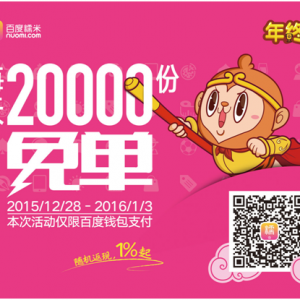 “晒气质赢免单” 百度糯米大数据打造元旦跨年狂欢