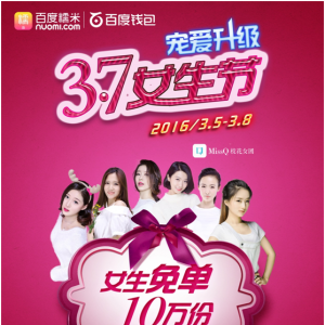 百度糯米连续三年打造3.7女生节 消费大数据读懂女人心